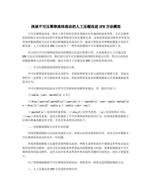浅谈不可压幂律流体流动的人工压缩改进SPH方法模拟