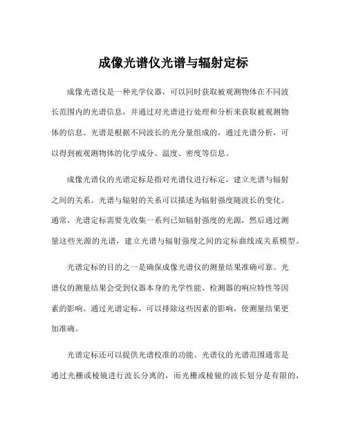 成像光谱仪光谱与辐射定标