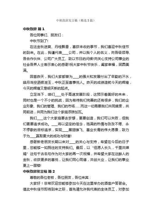 中秋致辞发言稿（精选3篇）