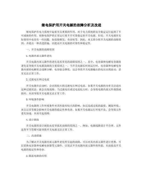 继电保护用开关电源的故障分析及改进