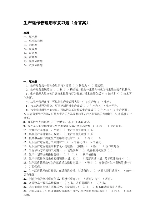 生产运作管理期末复习题(含答案)