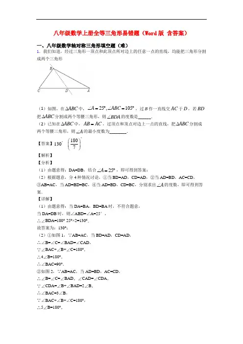 八年级数学上册全等三角形易错题(Word版 含答案)
