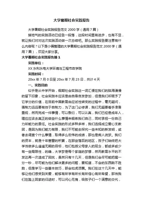 大学暑期社会实践报告范文2000字（通用7篇）
