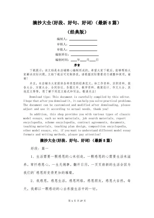 摘抄大全(好段、好句、好词)(最新8篇)