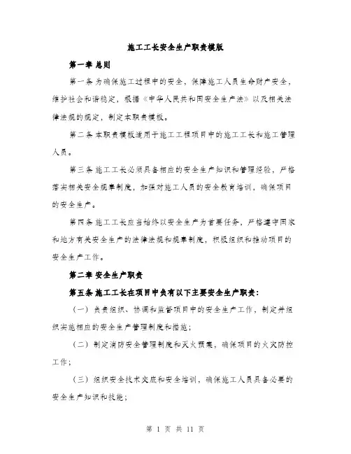 施工工长安全生产职责模版（3篇）