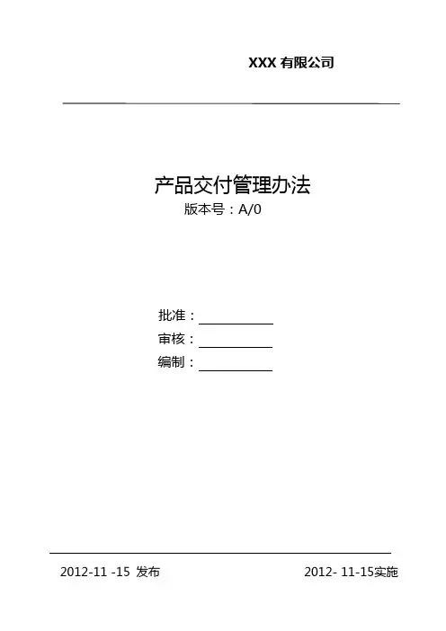 产品交付管理办法