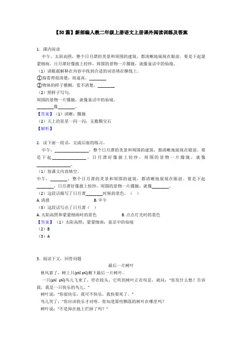 【50篇】新部编人教二年级上册语文上册课外阅读训练及答案