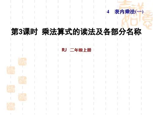 人教版二年级数学上册 第4单元 表内乘法(一) 练习3 乘法算式的读法及各部分名称