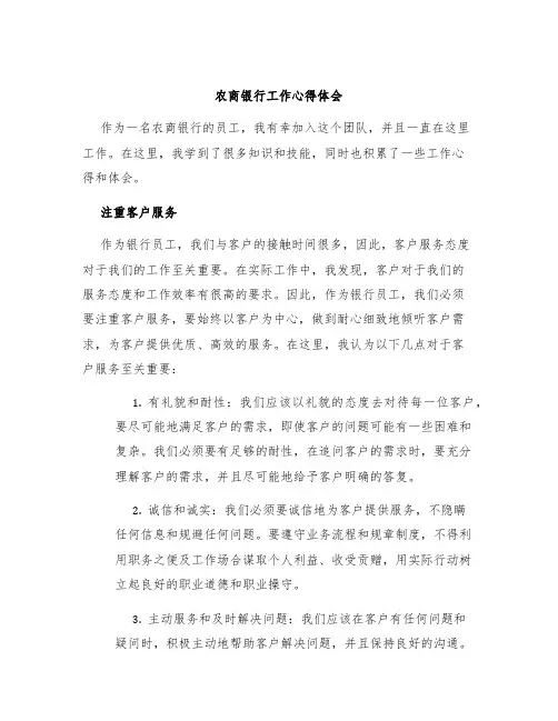 农商银行工作心得体会