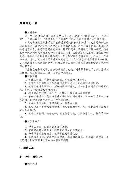 最新人教版六年级数学上册教案第五单元圆附教学上册反思