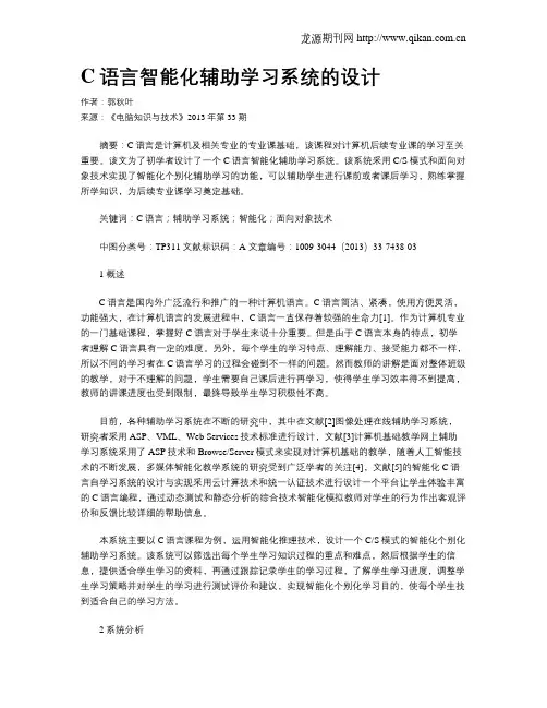 C语言智能化辅助学习系统的设计