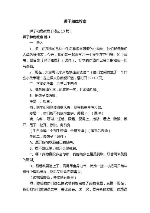 狮子和鹿教案