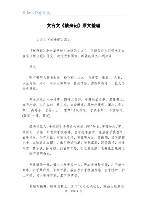 文言文《核舟记》原文整理