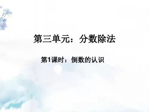 人教版六年级数学上册第3单元《倒数的认识》教学课件