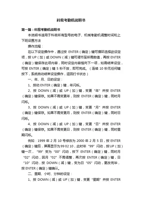 科密考勤机说明书