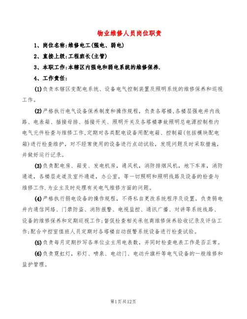 物业维修人员岗位职责(6篇)