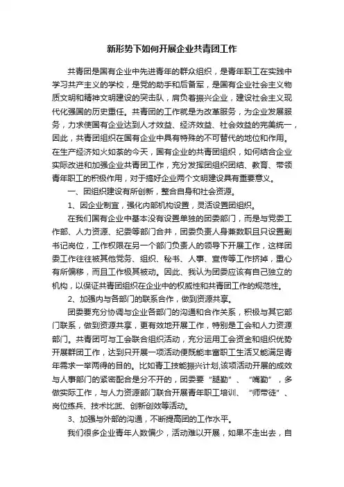 新形势下如何开展企业共青团工作