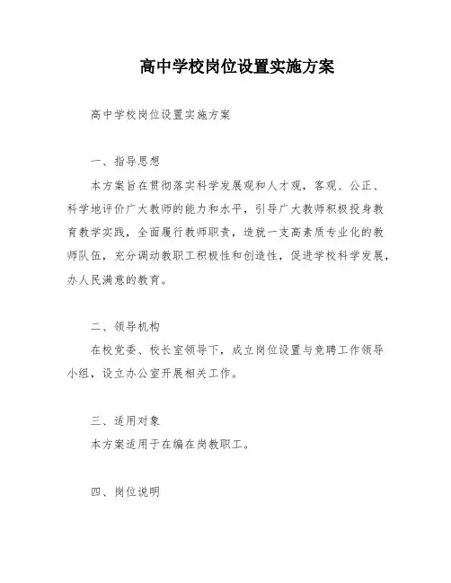 高中学校岗位设置实施方案