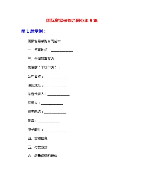 国际贸易采购合同范本9篇