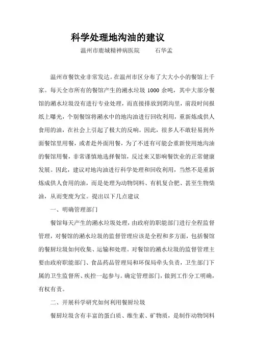 科学处理地沟油的建议
