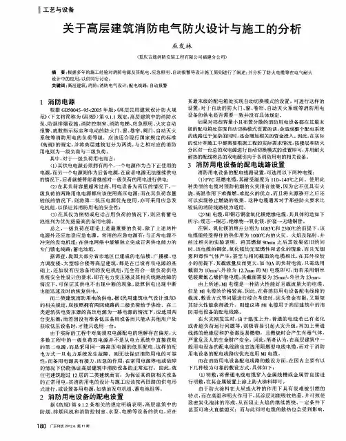 关于高层建筑消防电气防火设计与施工的分析