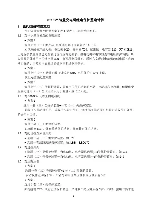 6-10kV装置变电所继电保护整定计算