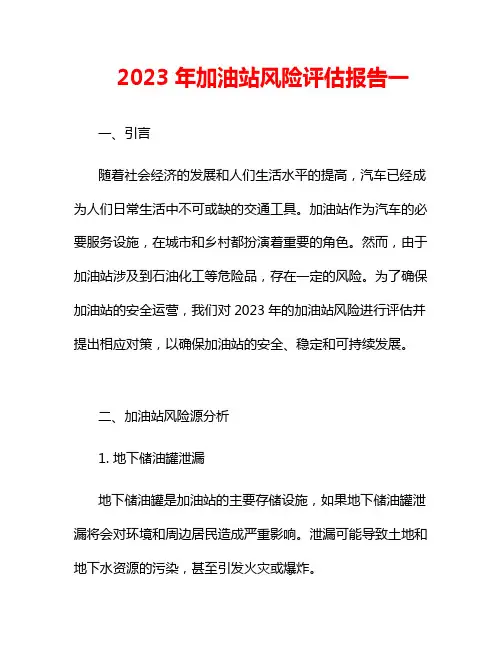 2023年加油站风险评估报告一