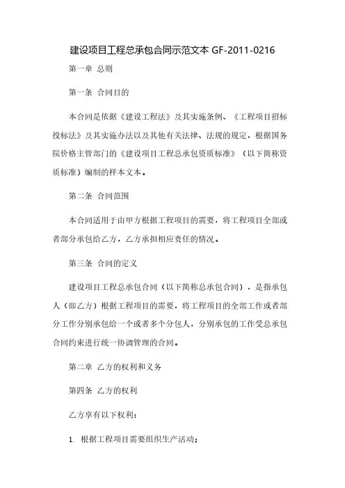 《建设项目工程总承包合同示范文本》GF-2011-0216