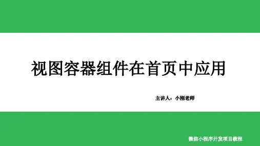 《微信小程序开发项目教程》第四章