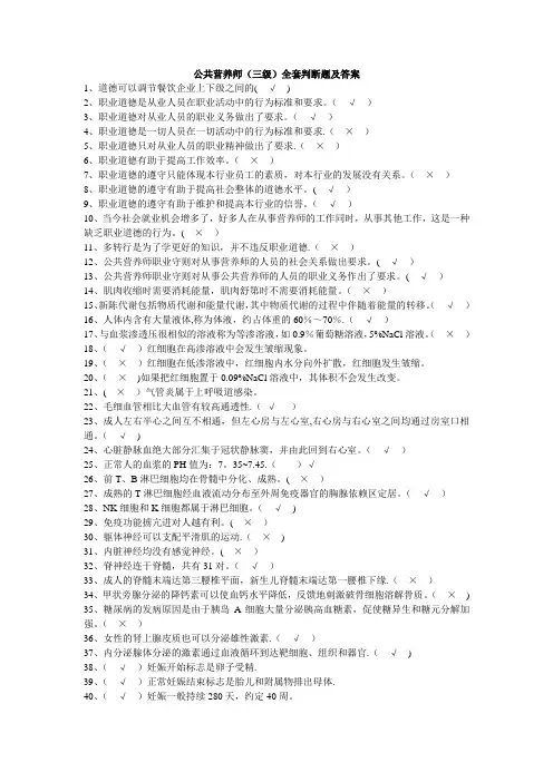 公共营养师三级全套判断题及答案