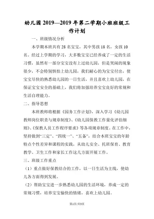 幼儿园2019—2019年第二学期小班班级工作计划