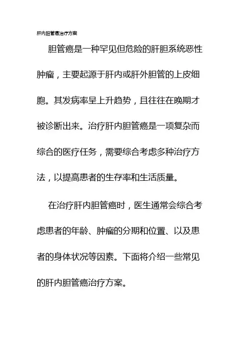 肝内胆管癌治疗方案