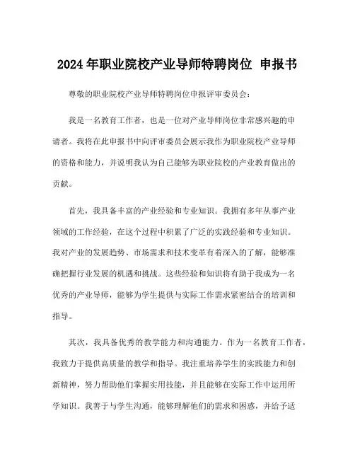 2024年职业院校产业导师特聘岗位 申报书