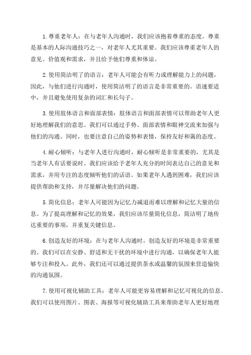 养老机构与老年人沟通的技巧