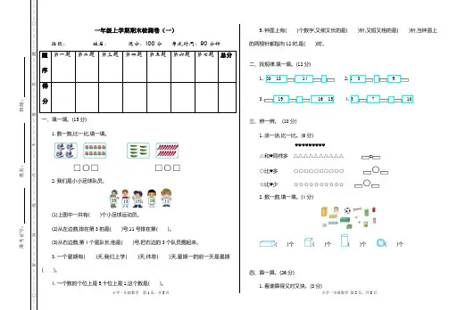 人教版小学数学一年级上学期期末检测卷及答案(共两套)