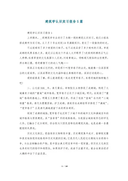 建筑学认识实习报告5篇