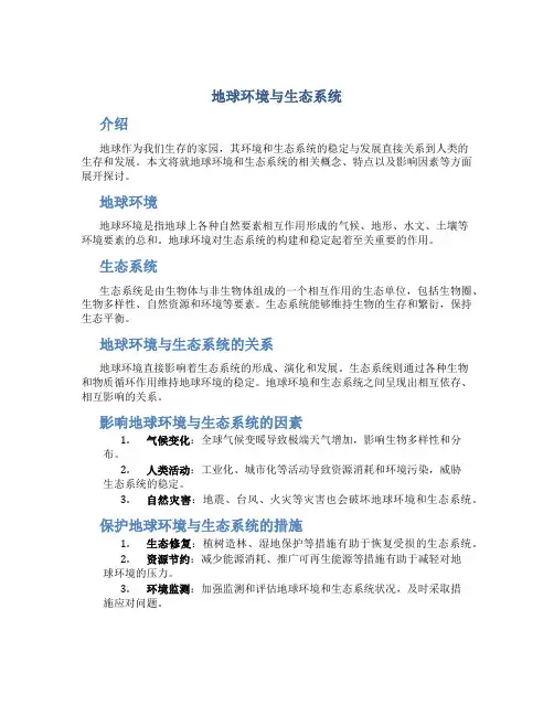 地球环境与生态系统