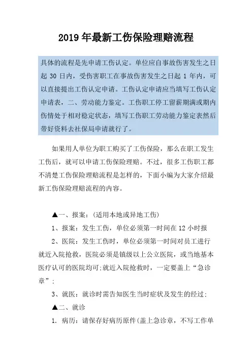 2019年最新工伤保险理赔流程