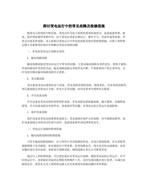 探讨变电运行中的常见故障及检修措施