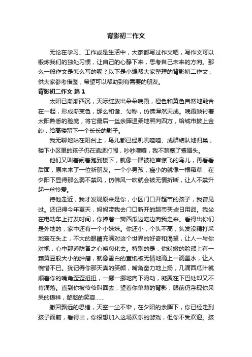 背影初二作文（通用28篇）