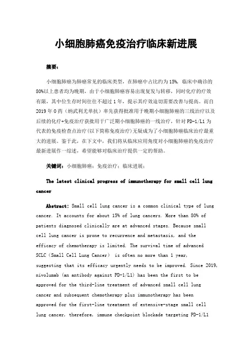 小细胞肺癌免疫治疗临床新进展