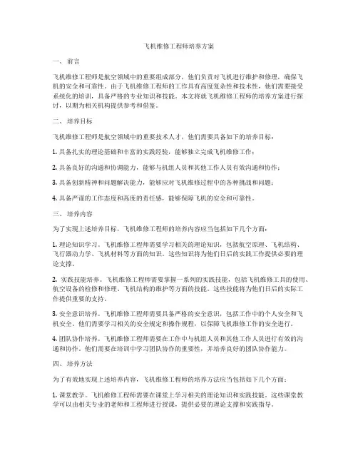 飞机维修工程师培养方案