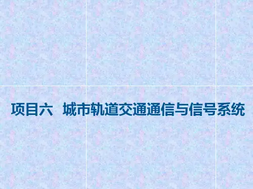 《城市轨道交通概论》课件—项目六 城市轨道交通通信与信号1