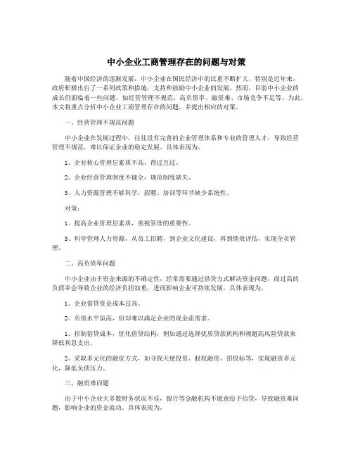 中小企业工商管理存在的问题与对策