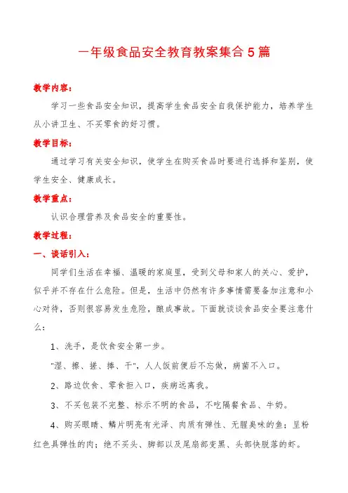 一年级食品安全教育教案集合5篇