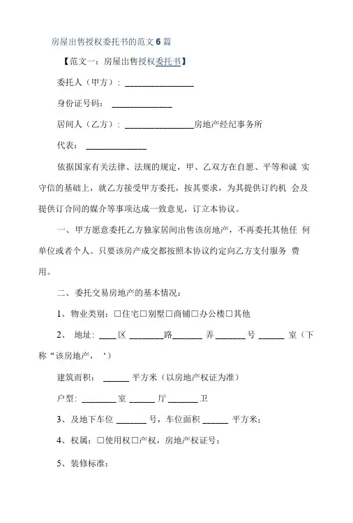 房屋出售授权委托书的范文6篇