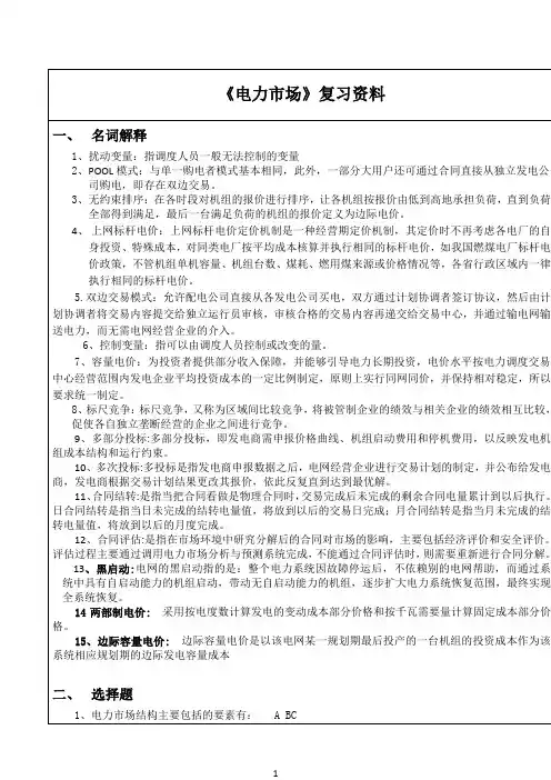 四川大学《电力市场》期末考试必备通关指导
