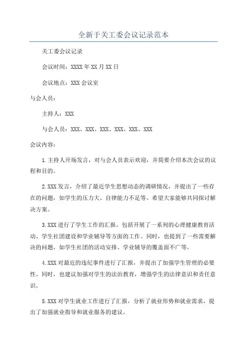 全新于关工委会议记录范本
