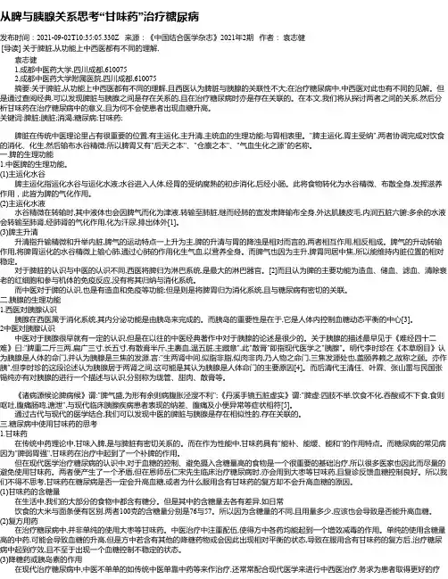 从脾与胰腺关系思考“甘味药”治疗糖尿病