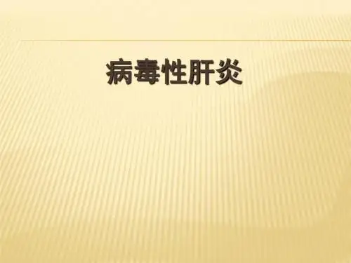 病毒性肝炎-(PPT课件)